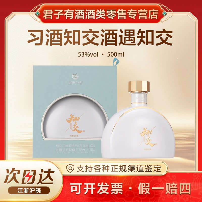 习酒知交酒系列 遇知交 酱香箱白酒 优级粮食酿造53度500ml