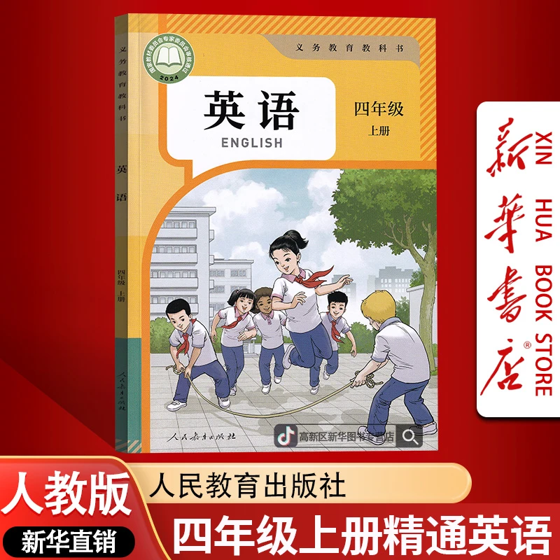 新华书店新版小学四4年级上册英语书人教精通版课本教材4四上英语