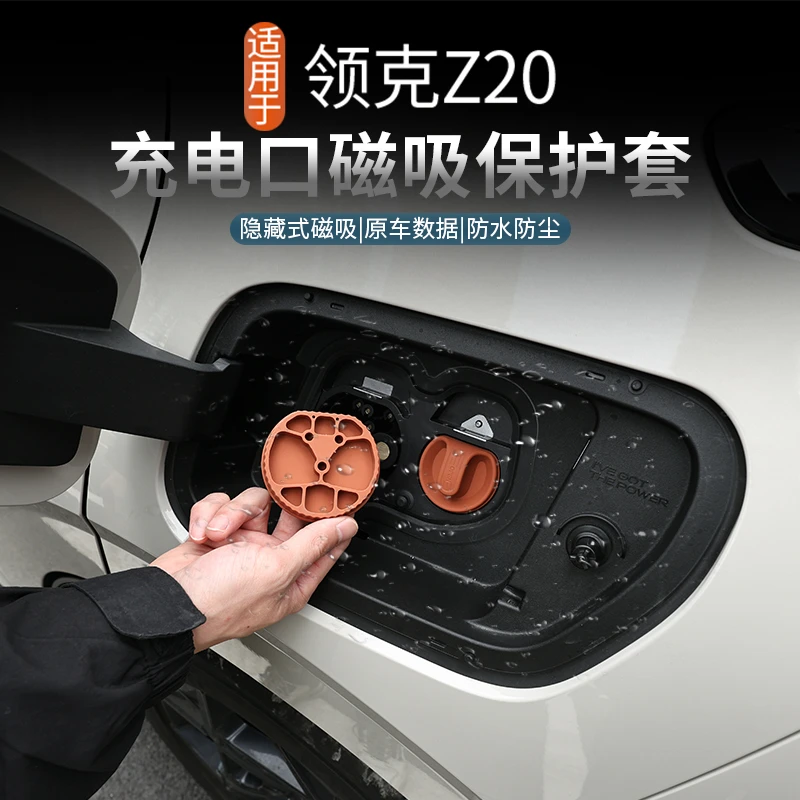 适用于领克Z20充电口防水盖硅胶磁吸保护盖防尘罩汽车外饰改装件