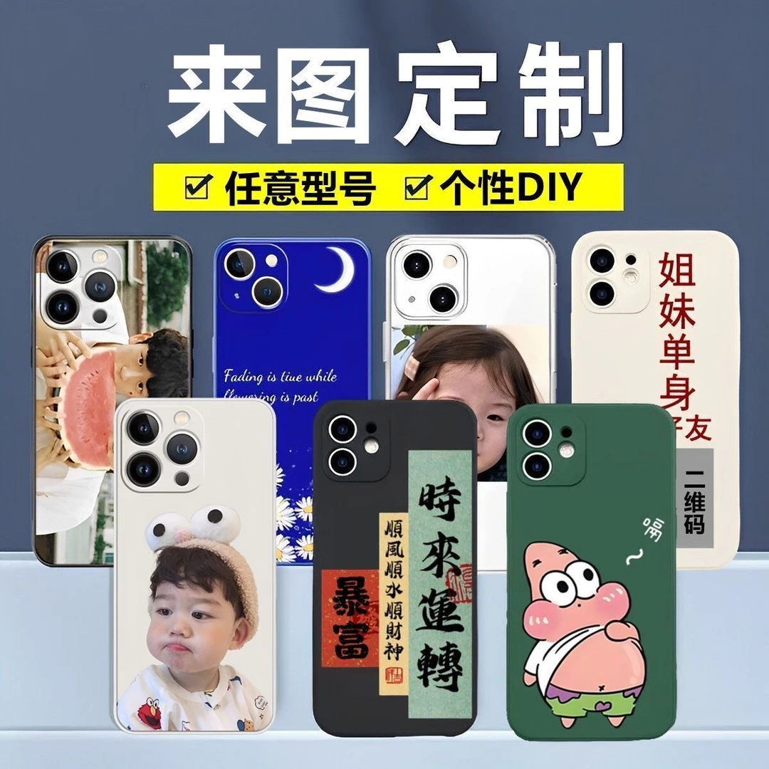私人来图定制手机壳硅胶防摔OPPO苹果VIVO华为荣耀小米红米真我