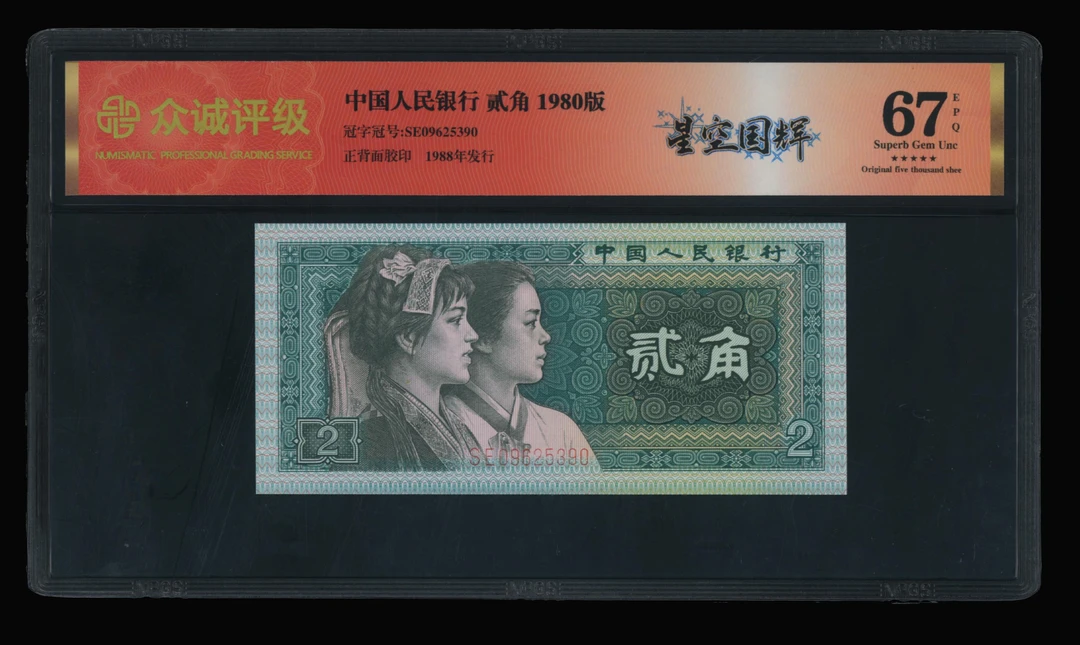 退市四版8002评级币一张,众城评级67分红标