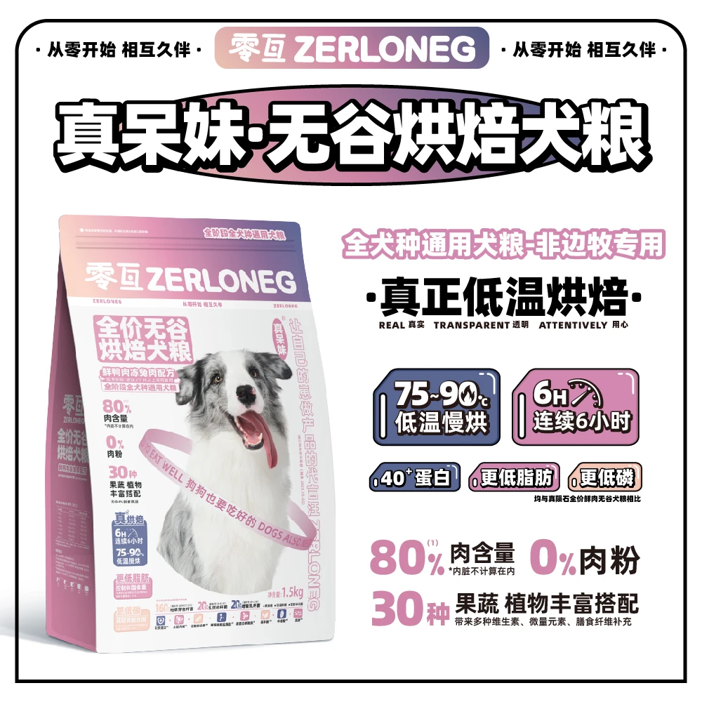 真呆妹低温烘焙狗犬粮鸭肉兔肉控制体重增肌强壮小中大型通用边牧
