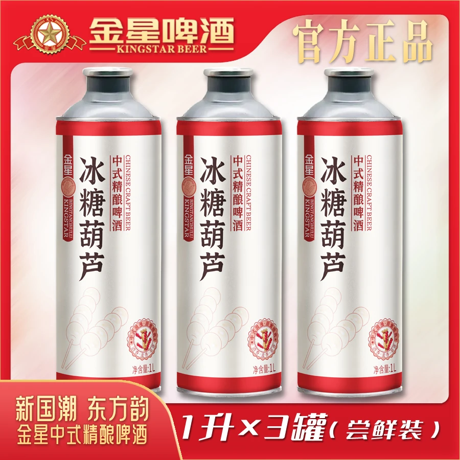 【金星工厂店】金星精酿啤酒冰糖葫芦1升*3罐微醺高颜值好喝的啤酒