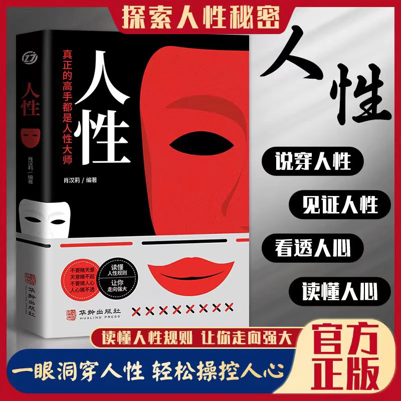 人性真正的高手都是人性大师读懂人性规则让你走向强大正版书籍
