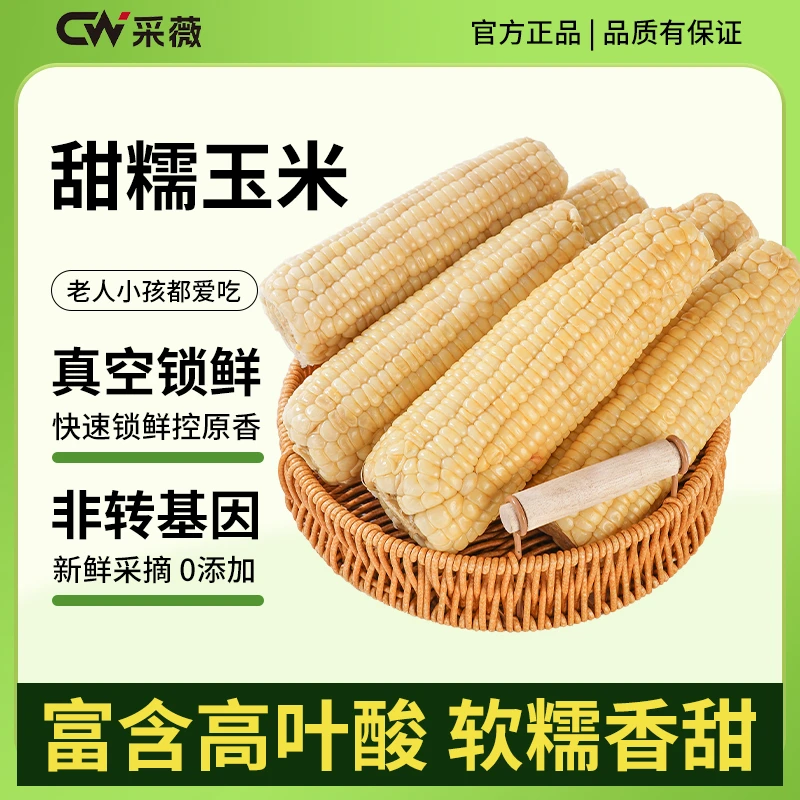 【免费试吃三根】农科玉336高叶酸玉米三粒糯一粒甜到手净重5斤