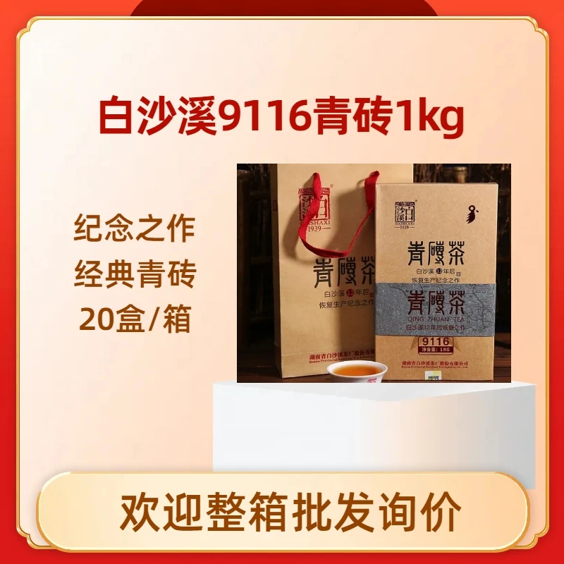 安化黑茶白沙溪9116青砖1kg高品质限量好茶陈年黑茶湖南安化黑茶
