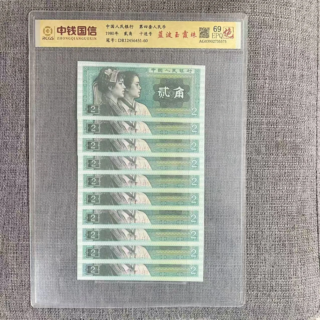 第四套人民币贰角蓝波玉霞珠十连（绝）