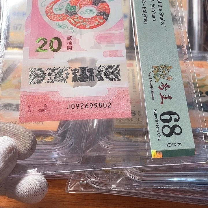 塑料092699802蛇年生肖钞
