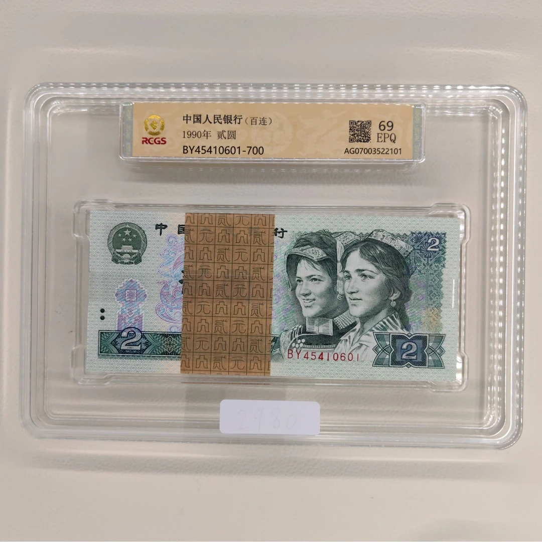 退市法定人民币第四套百连号2元百连号