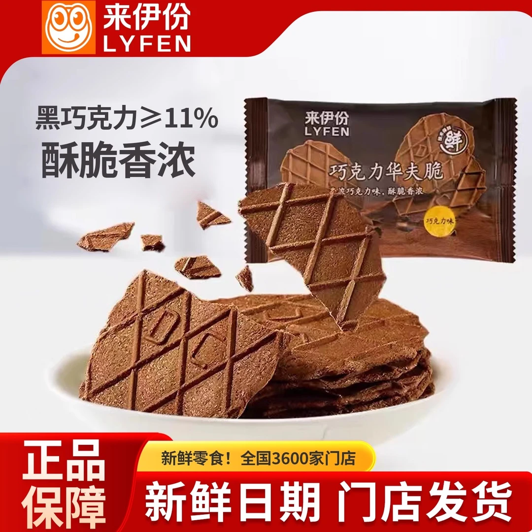 来伊份巧克力华夫脆250g巧克力味薄脆饼干瓦夫糕点休闲零食小包装