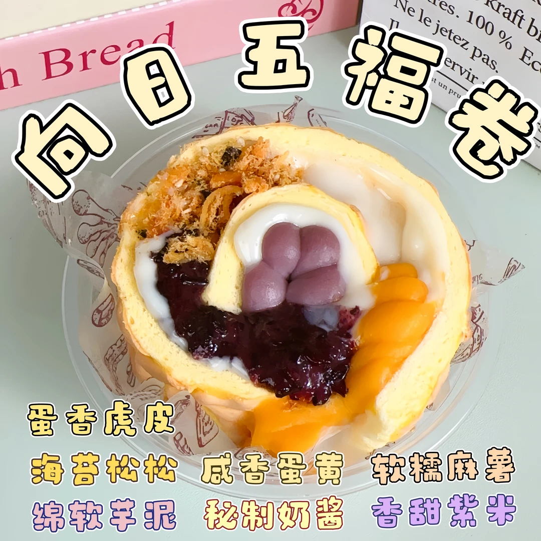 【次日达】虎皮系列山甜礼向日五福卷酱多多蛋糕肉松芋泥紫米蛋黄