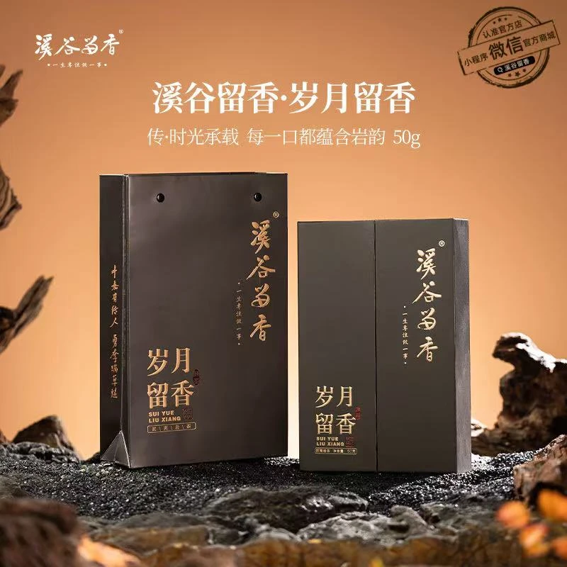 溪谷留香岁月留香【50克】（10克×5泡）中秋好茶  冲泡 武夷岩茶