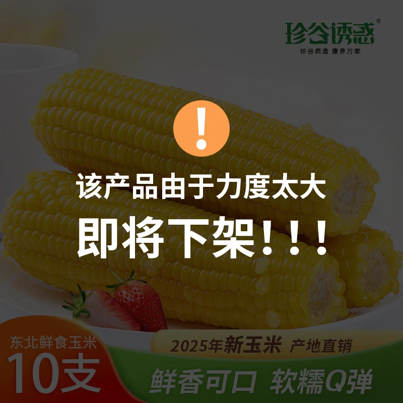 珍谷诱惑2025年东北黄糯玉米240g*10根(可试吃2根)