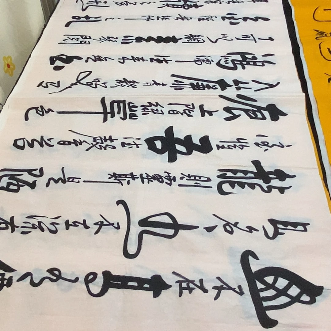 书法老师精品书法