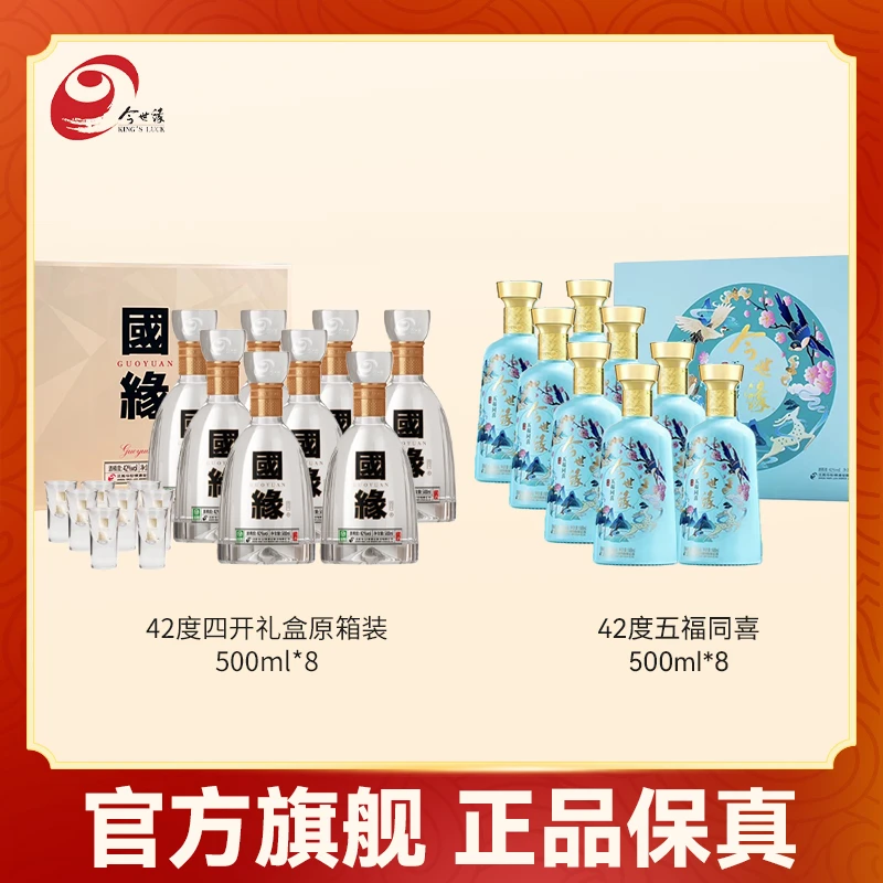 国缘[整箱囤货装]四开礼盒【原箱】42度500ml*8+赠五福同喜礼盒原箱