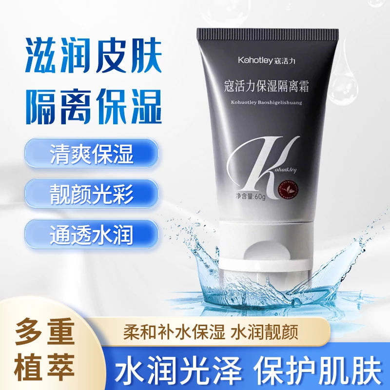 kohotley/寇活力保湿隔离霜