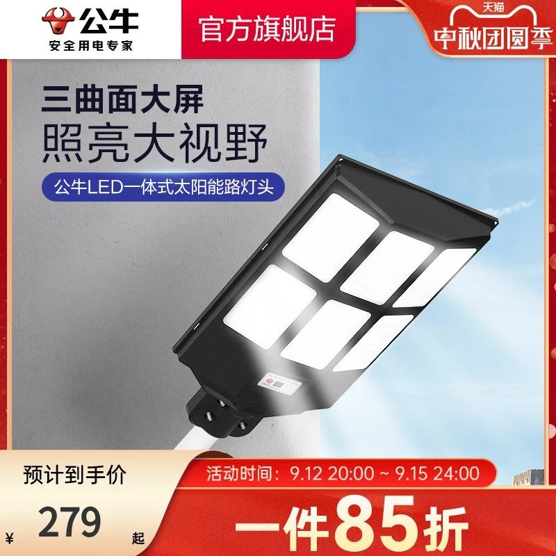 公牛2024新款太阳能户外庭院灯农村家用室外led感应一体化路灯头