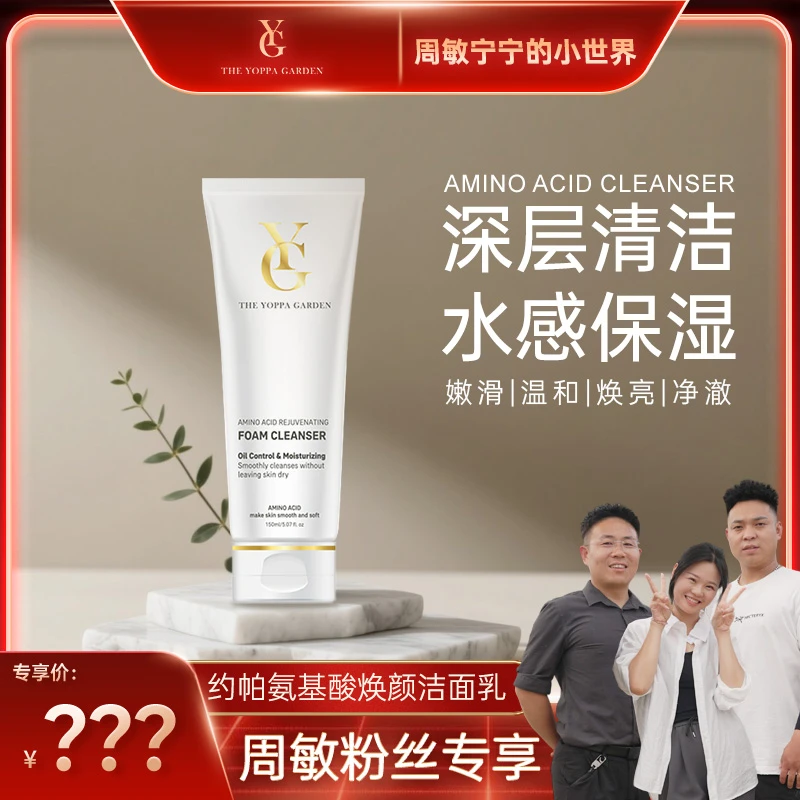 The yoppa garden/约帕【周敏专属】约帕氨基酸焕颜洁面乳控油保湿