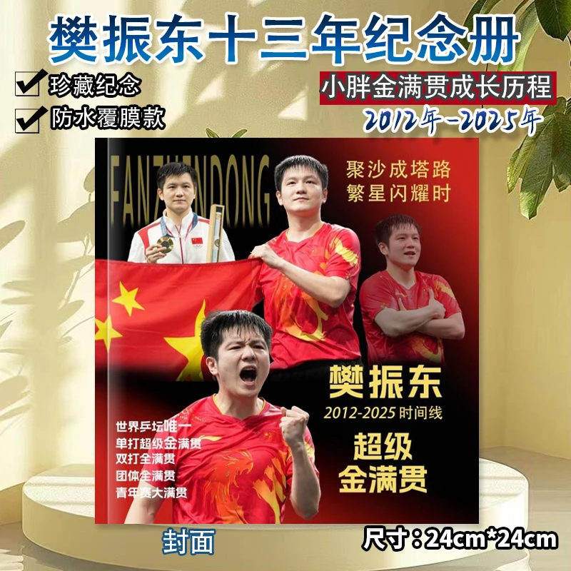 樊振东成长故事纪念册2012年-2025年时间线金满贯历程相册照片