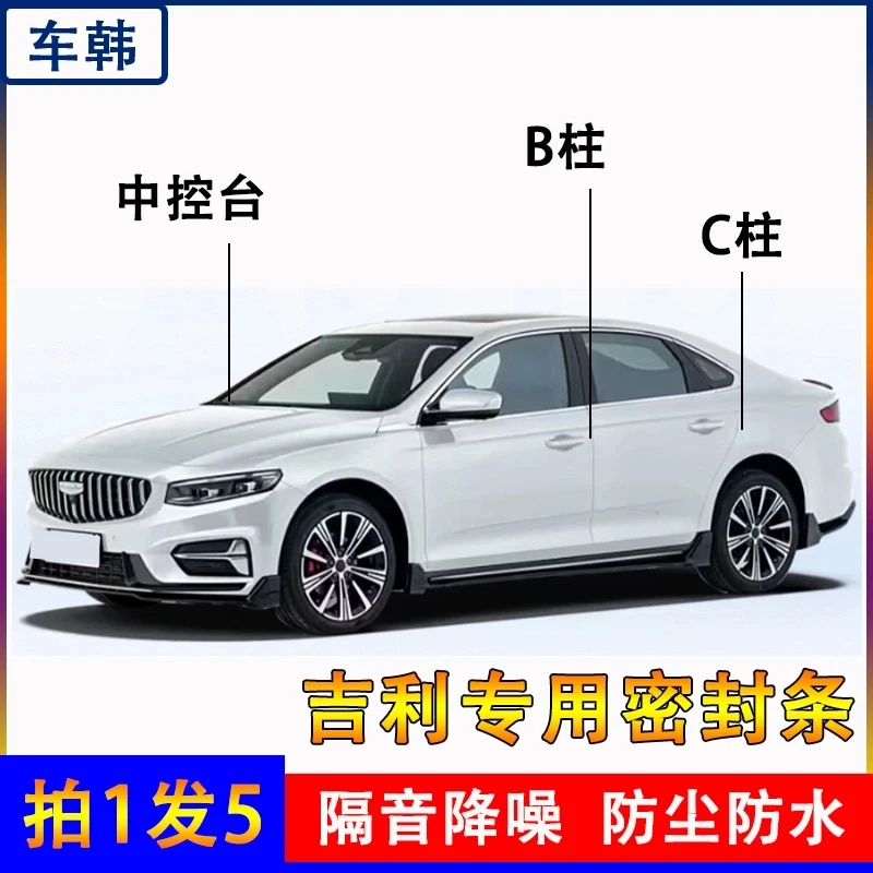 吉利专用全系汽车B柱C柱仪表台密封条车门隔音条防尘降噪改装胶条