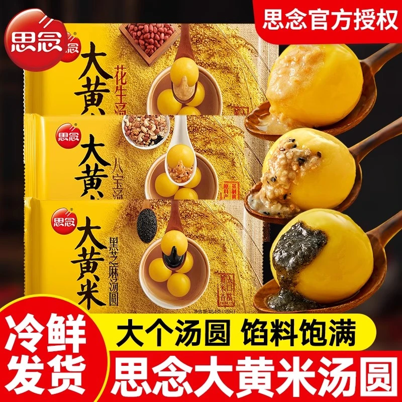 思念大黄米汤圆黑芝麻花生八宝0蔗糖速食甜点元宵商用冷冻半成品