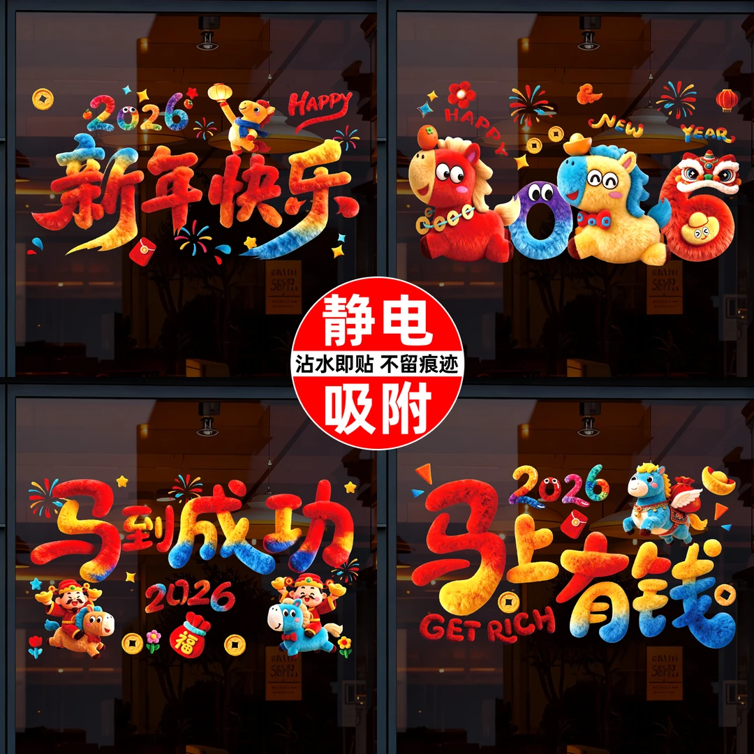 5D小马窗花绒质感玻璃静电贴新年装饰新家元旦春节贴墙贴窗花