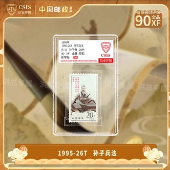 1995-26 孙子兵法邮票 单枚随机发 拍5单发整套 5单