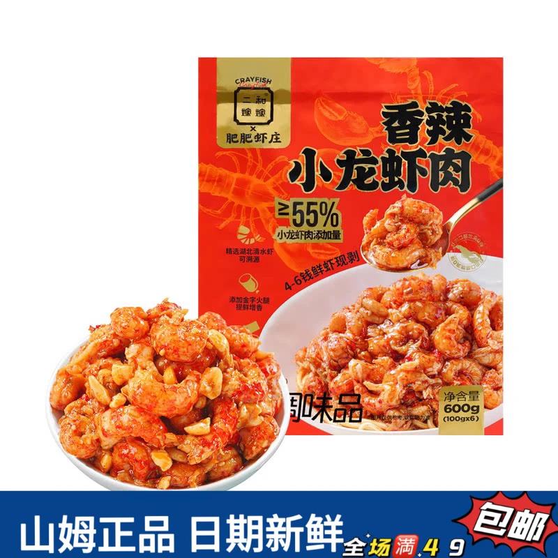 【会员超市零食分装】二和嫁嫁香辣小龙虾肉人工去壳去头去虾线肉厚