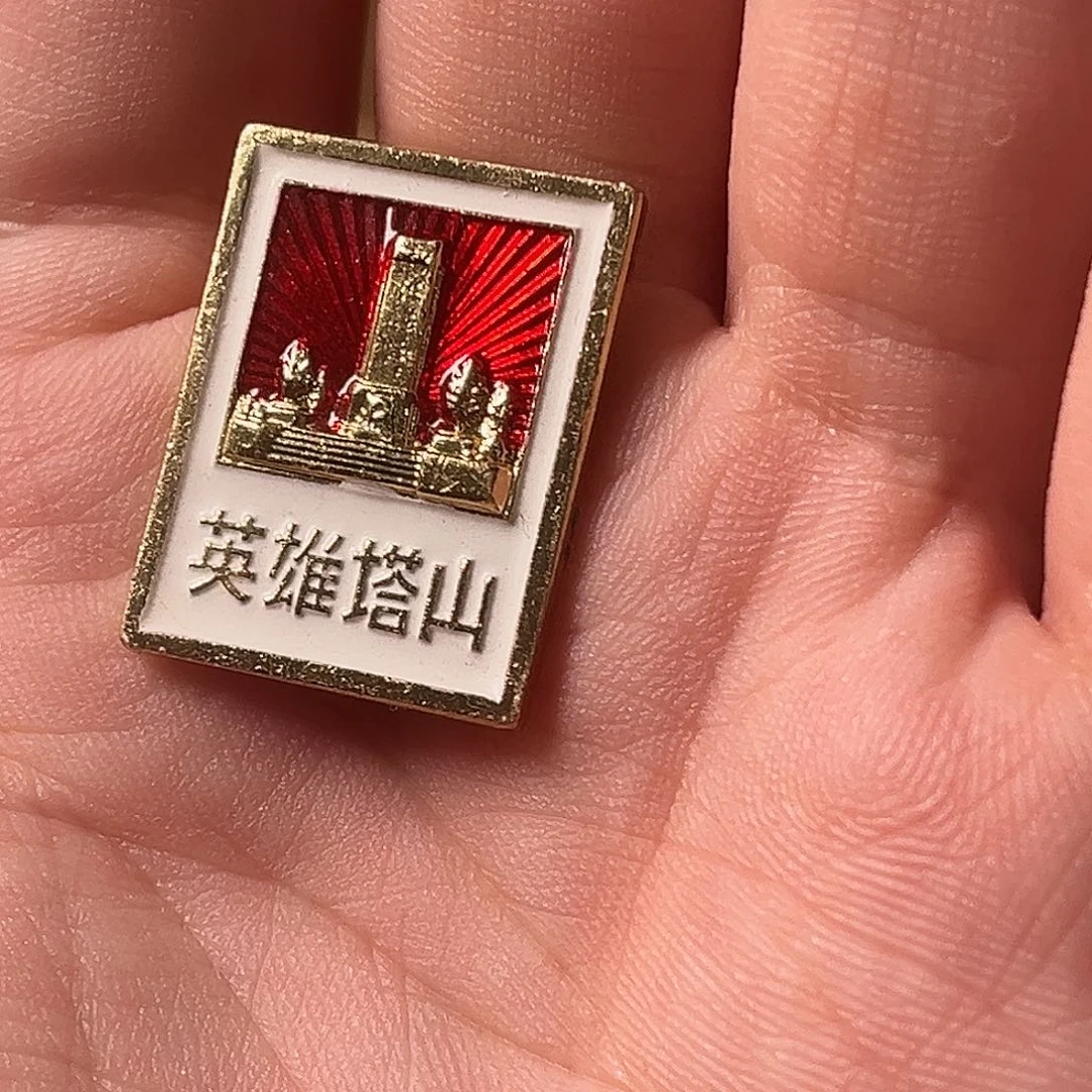 西***记一枚铝制徽章一枚