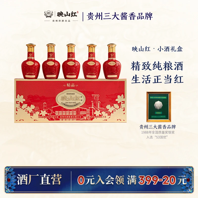 珍酒【官方正品】映山红·精品小酒礼盒100ml*5瓶酱香型品鉴装53度