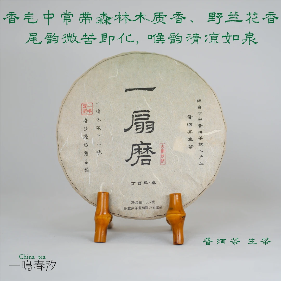 【一扇磨】357克·2017年·普洱生茶·汤感醇厚