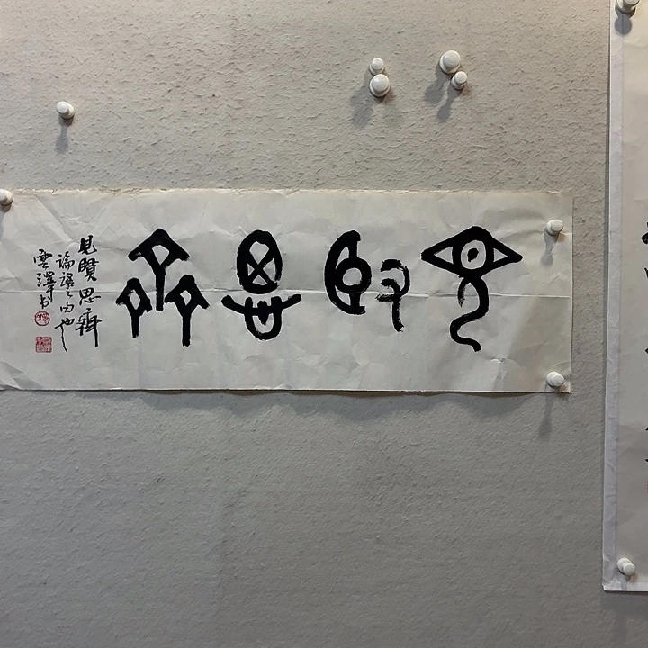 书法邱星老师作品防漏