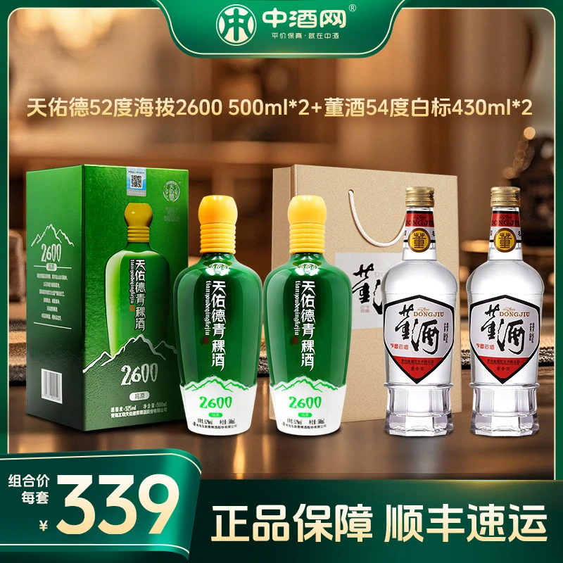 天佑德海拔2600 52度500ml*2+董酒复刻白标54度430ml*2