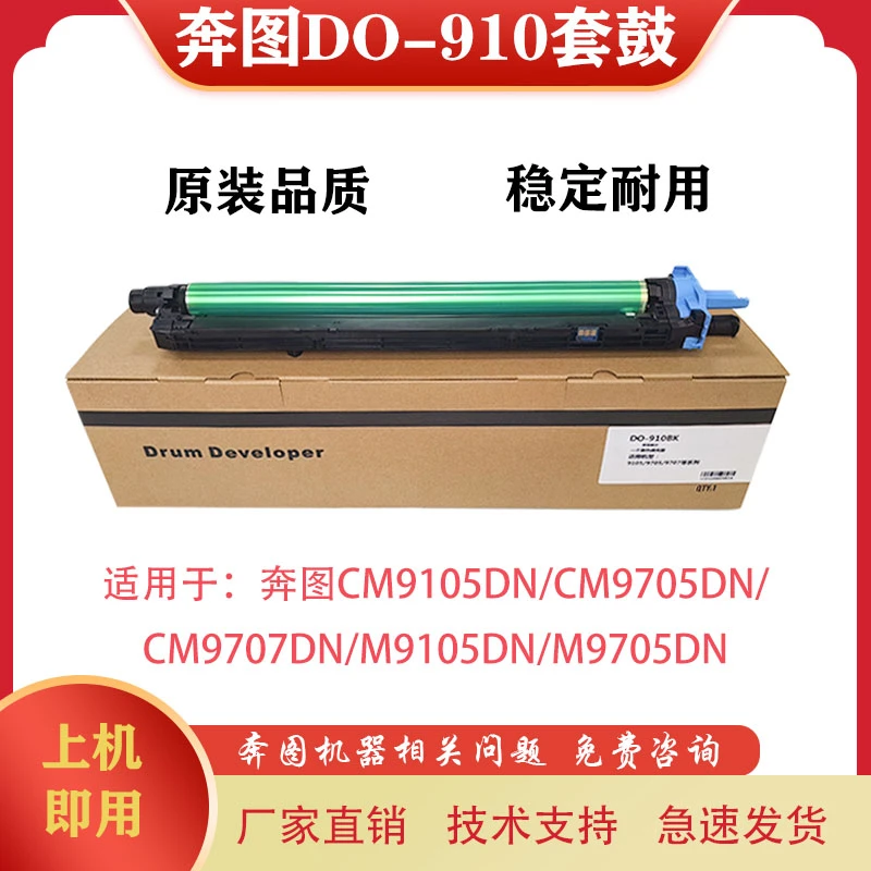 适用奔图910套鼓 奔图CM9105DN CM9705DN CM9707DN套鼓 9105硒鼓