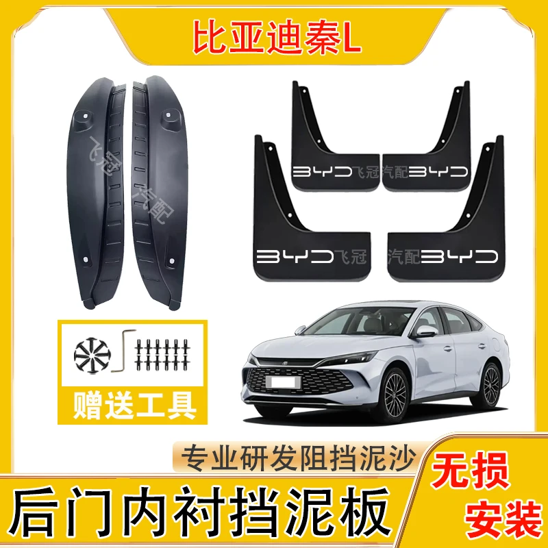 比亚迪秦L内衬挡泥板秦L原装前后轮挡泥板加厚防冻软塑胶免打孔
