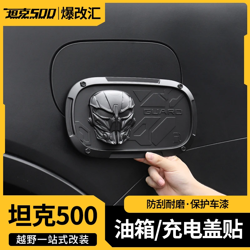 适用于坦克500守护者油箱盖保护贴罩黑化黑武士改装配件套件外观