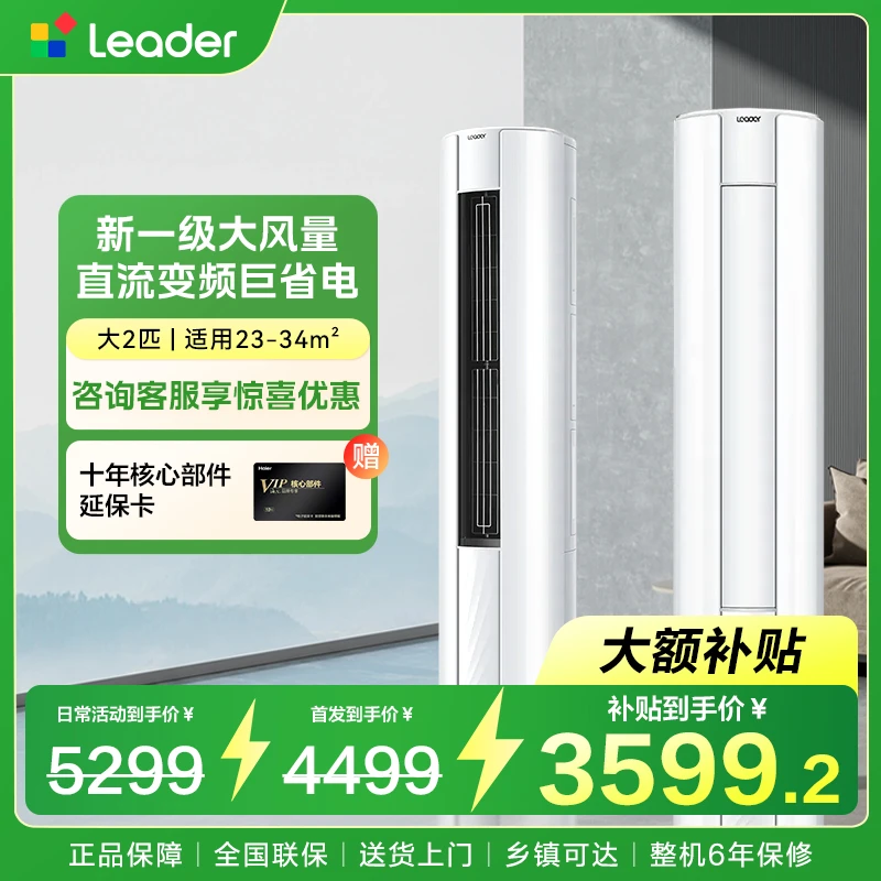 海尔智家出品统帅Leader空调WDBai2匹柜机变频一级自清洁性价比高