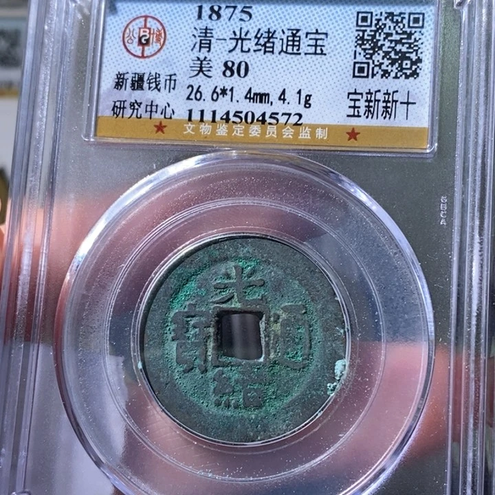 铜5光绪宝新当十80 4572