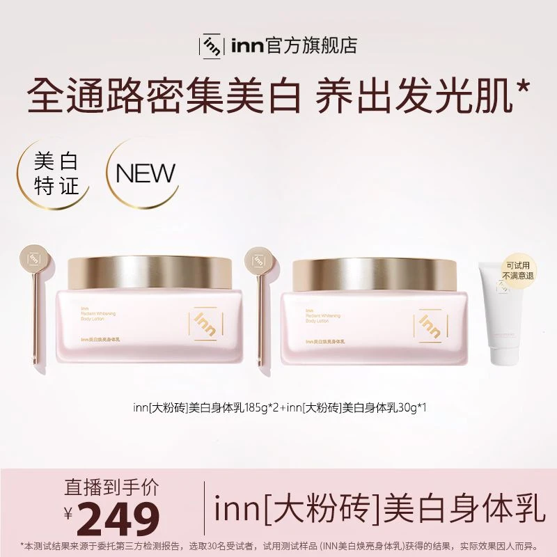 inn大粉砖美白身体乳抗糖抗氧去黄提亮377VC烟酰胺亮泽留香保湿女
