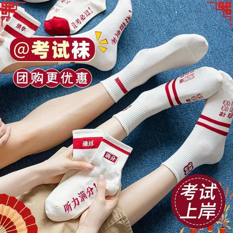 状元袜子金榜题名满分高考袜男女袜防臭中筒袜鸿运吸汗学生短袜子