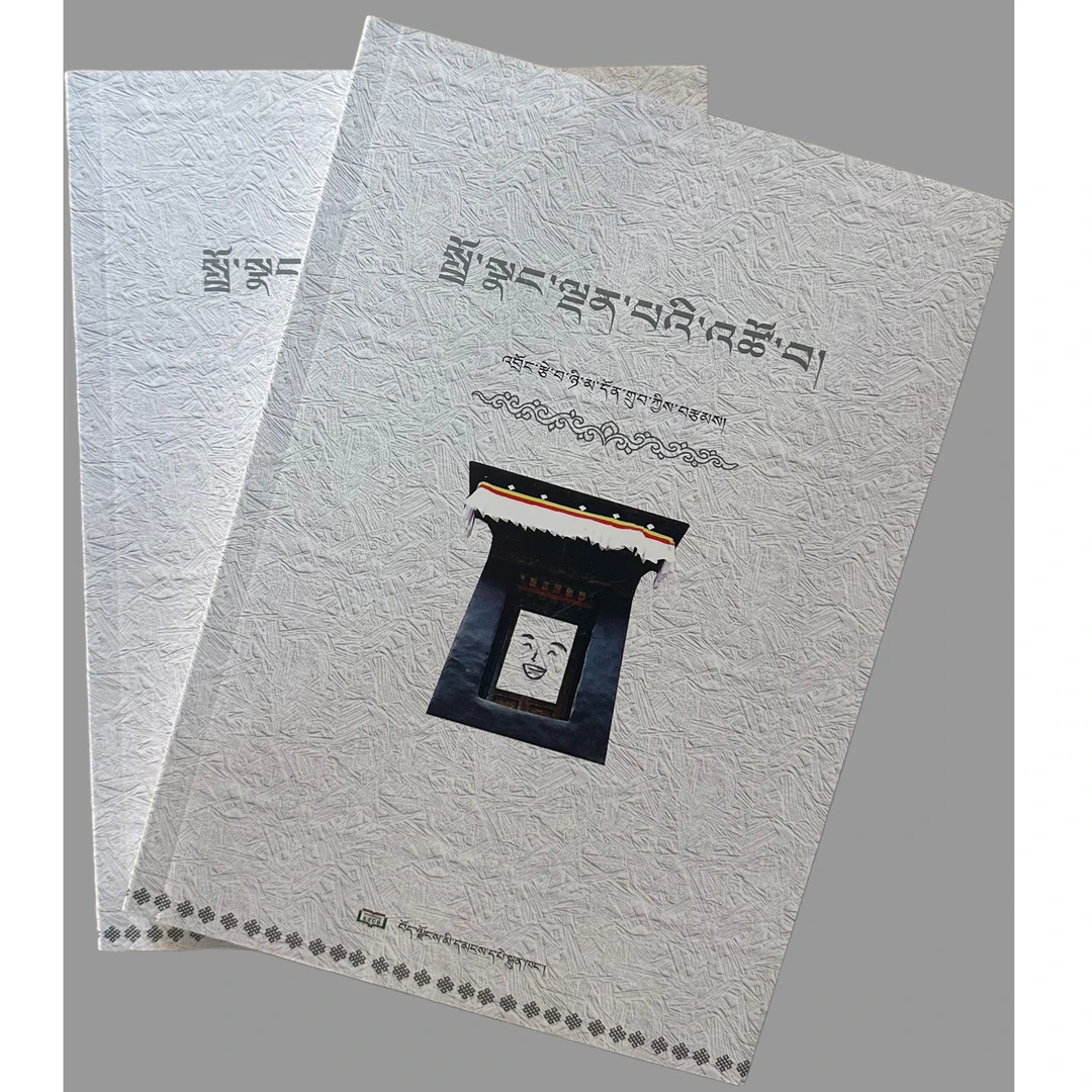快乐生活:藏文
