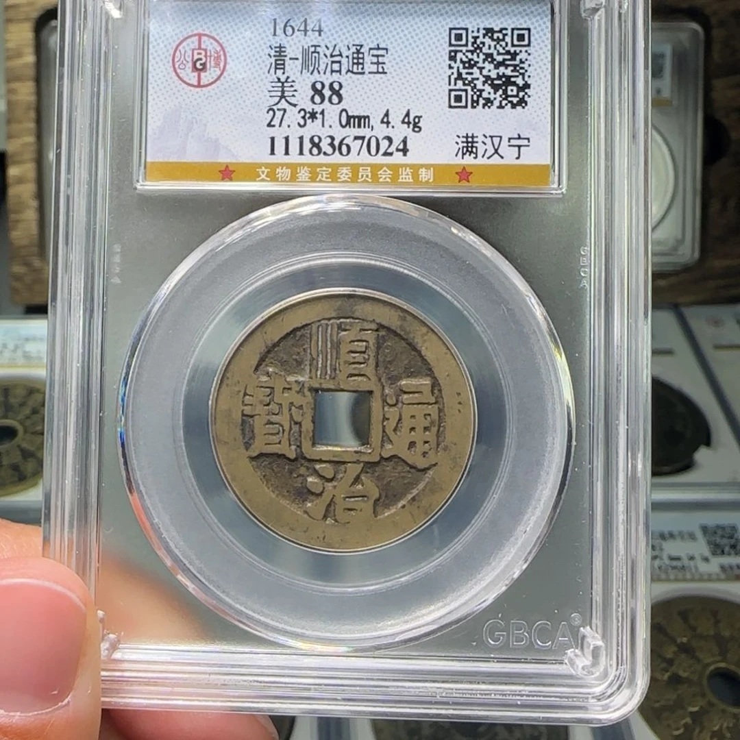 铜FY顺治满汉宁88分7024