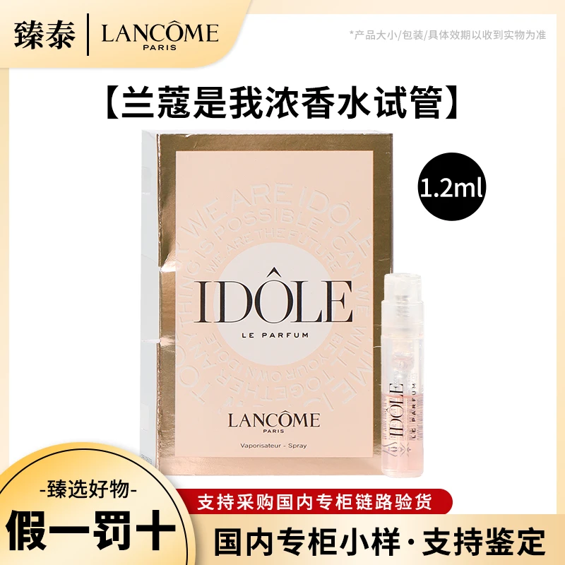 LANCOME/兰蔻idole是我香水浓香EDP试管小样1.2ml 香氛淡香EDT
