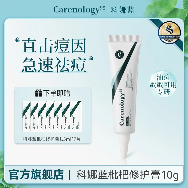 Carenology95科娜蓝韩国院线原装进口枇杷修护膏祛痘痘痕舒缓