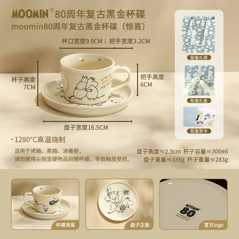 【MOM家】300ML 姆明复古黑金杯碟(惊喜)欧式茶杯碟 礼盒装