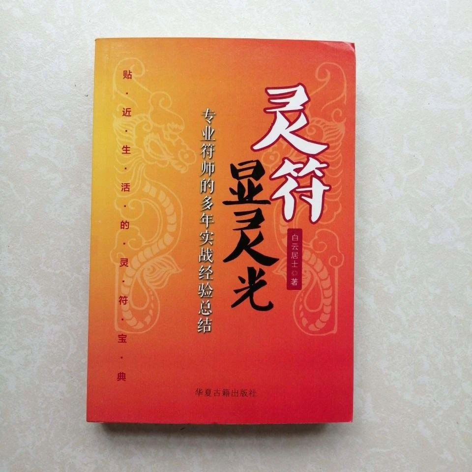 符咒全书灵符张天师符图解茅山画符全书