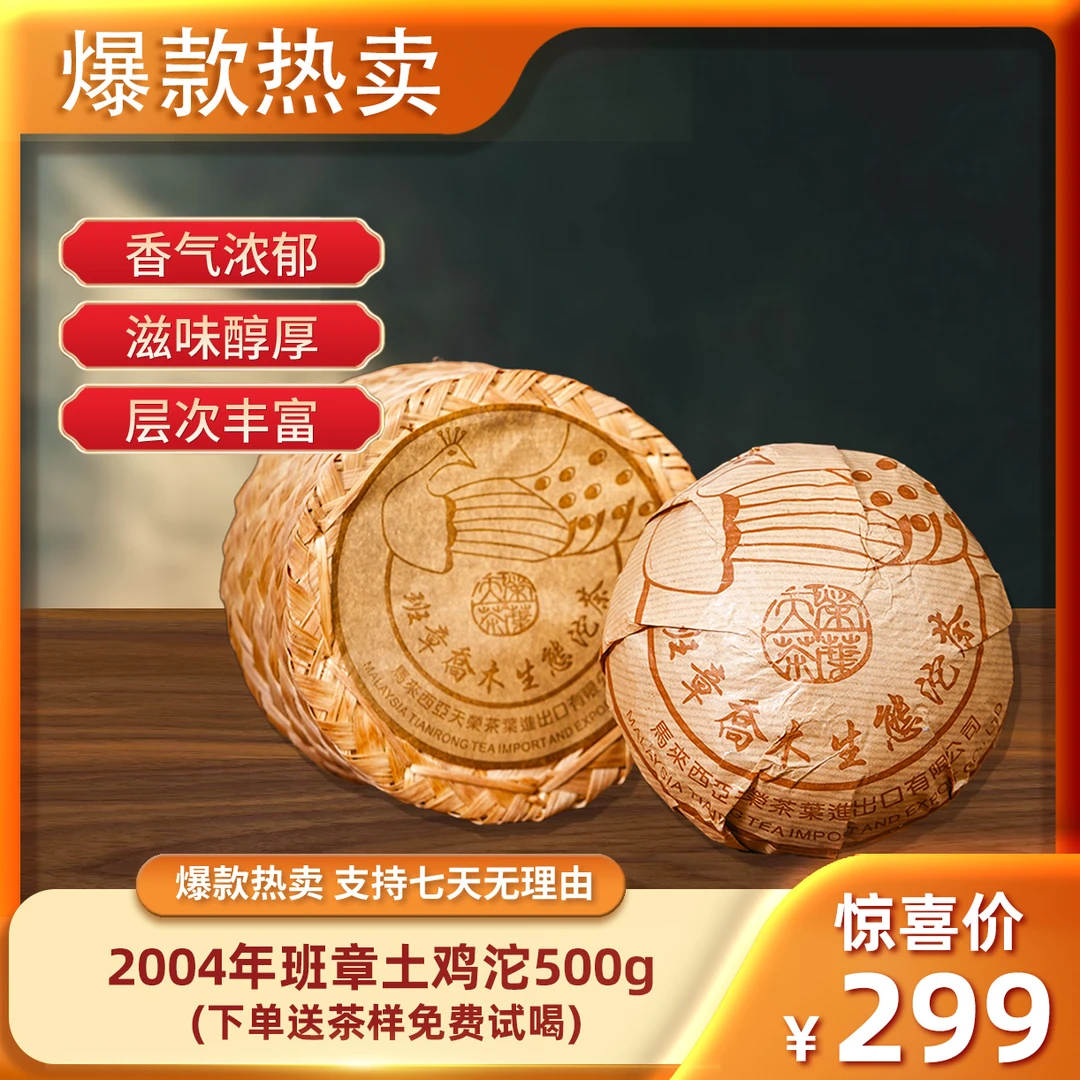 2004年马来天荣班章土鸡沱普洱生茶500g【视频专属】