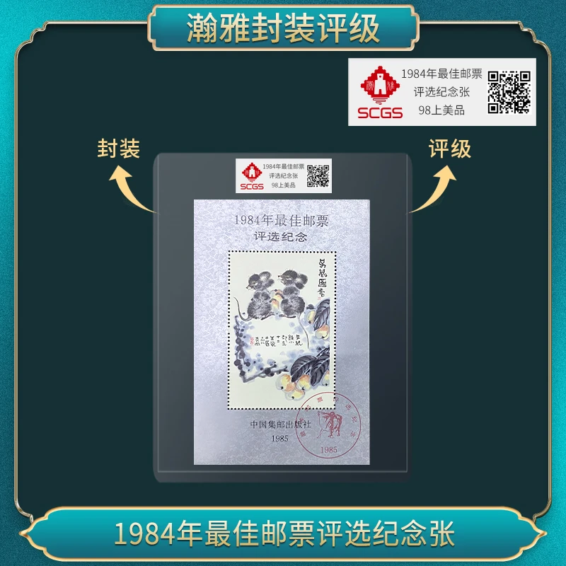 1984年佳邮票评选纪念 邮票 瀚雅评级 98上美品