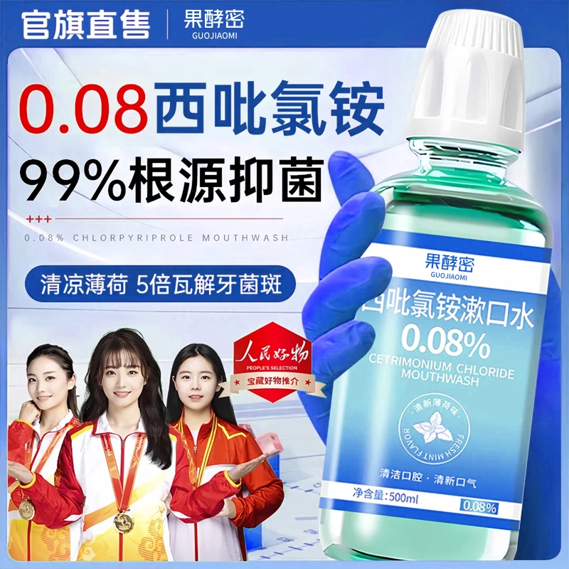 【冠军推荐】西吡氯铵漱口水0.08％口腔清新杀菌除口臭持久留香正品