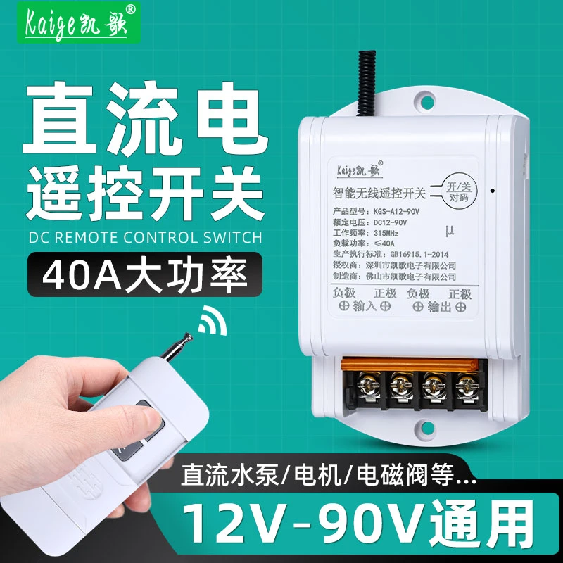 直流遥控开关12V24V48电瓶水泵无线遥控器大功率多路灯带控制器